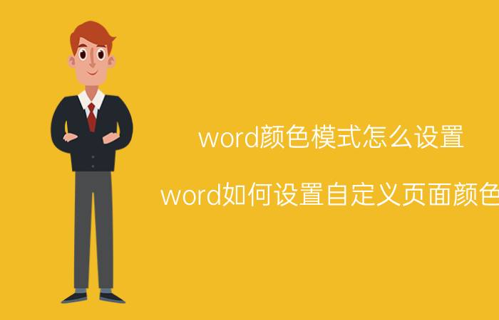 word颜色模式怎么设置 word如何设置自定义页面颜色？